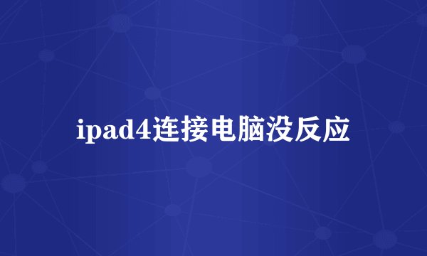ipad4连接电脑没反应