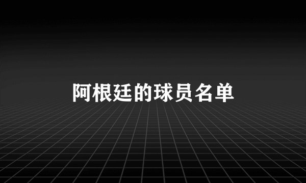 阿根廷的球员名单