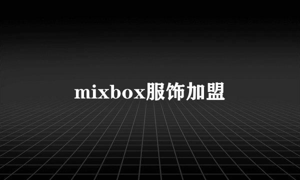 mixbox服饰加盟