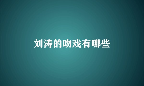 刘涛的吻戏有哪些