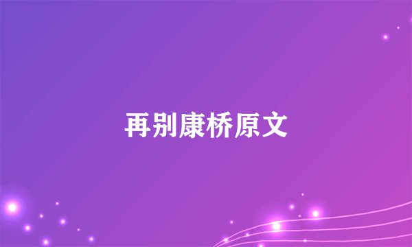 再别康桥原文