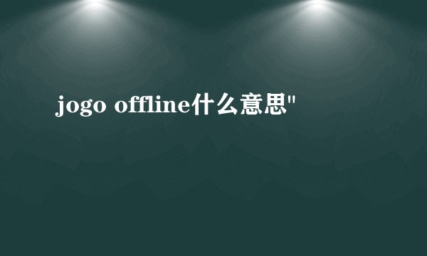jogo offline什么意思