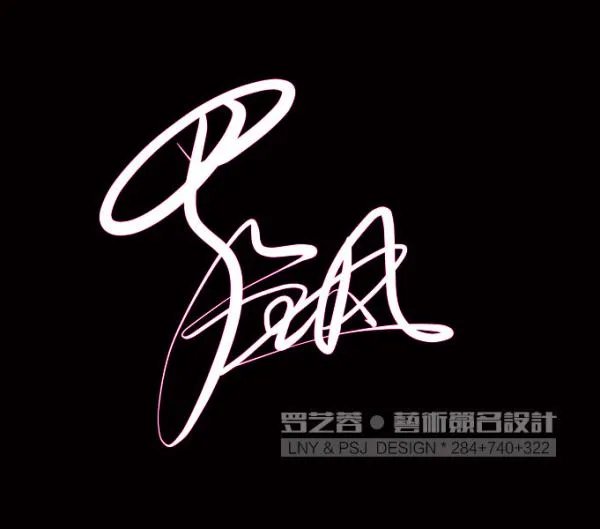 艺术签名设计罗金凤