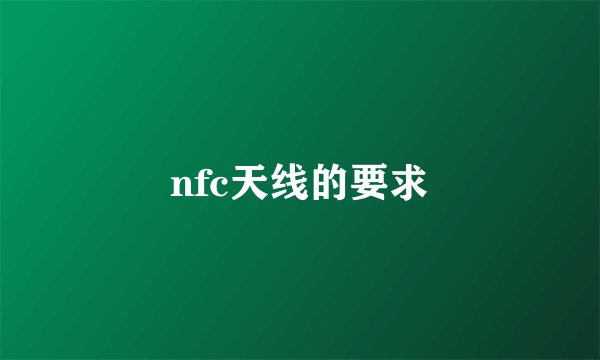 nfc天线的要求
