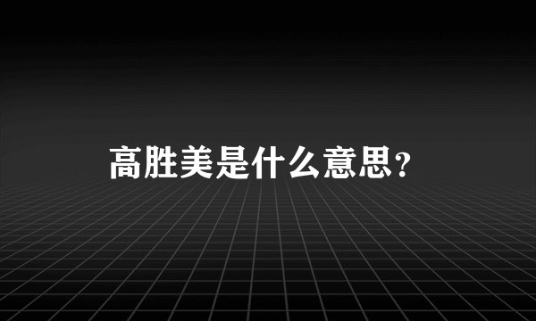 高胜美是什么意思？