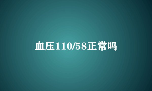 血压110/58正常吗
