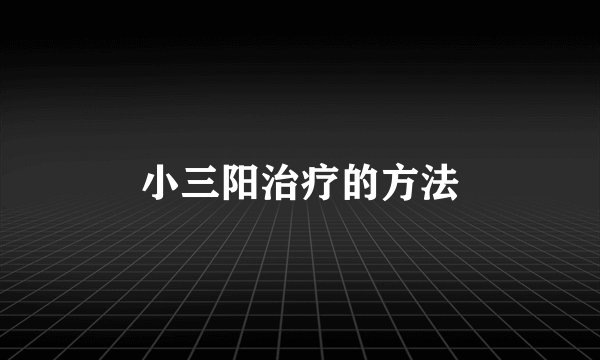 小三阳治疗的方法