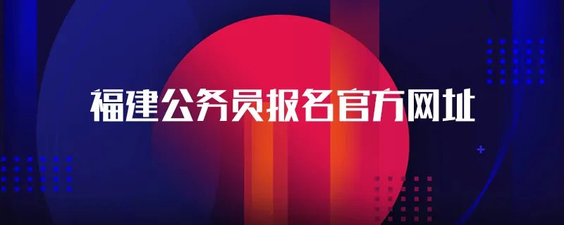 福建公务员报名官方网址