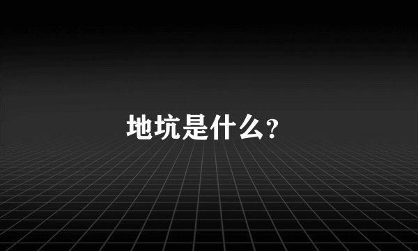 地坑是什么？