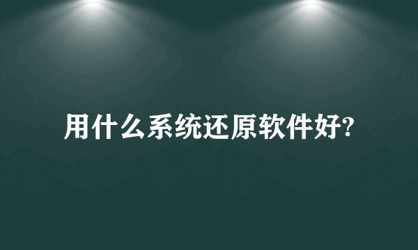 用什么系统还原软件好?