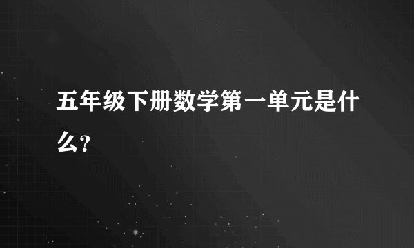 五年级下册数学第一单元是什么？