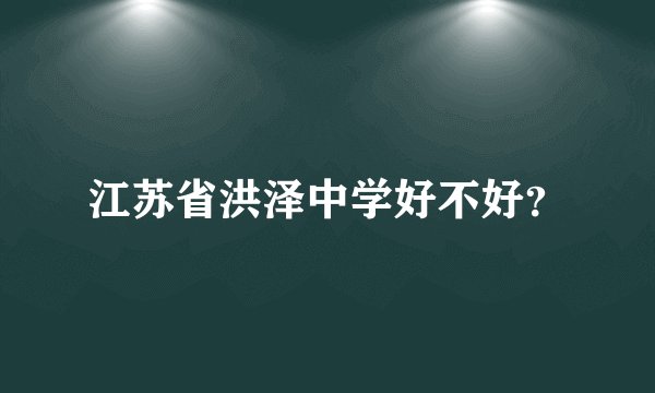 江苏省洪泽中学好不好？