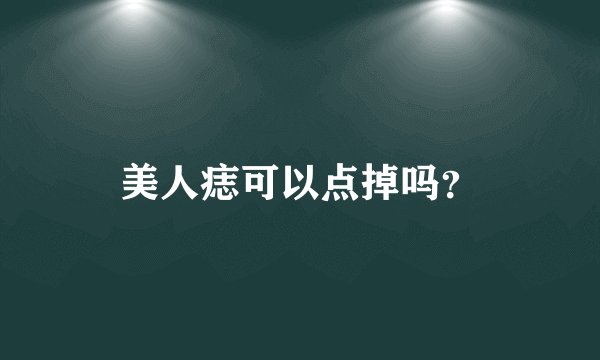 美人痣可以点掉吗？