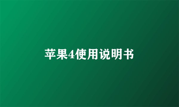 苹果4使用说明书