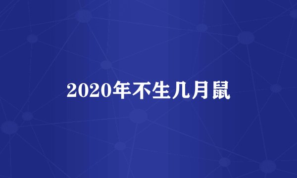2020年不生几月鼠