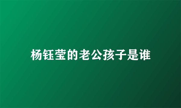 杨钰莹的老公孩子是谁