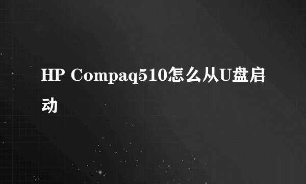 HP Compaq510怎么从U盘启动