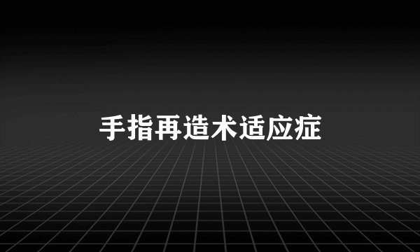 手指再造术适应症