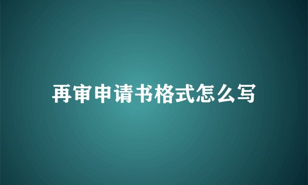 再审申请书格式怎么写