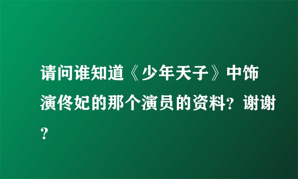 请问谁知道《少年天子》中饰演佟妃的那个演员的资料？谢谢？