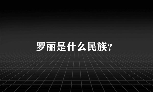 罗丽是什么民族？