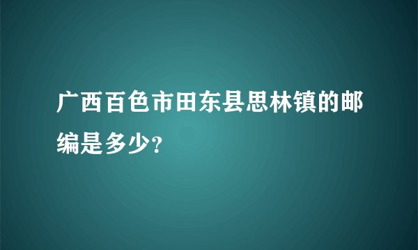 广西百色市田东县思林镇的邮编是多少？