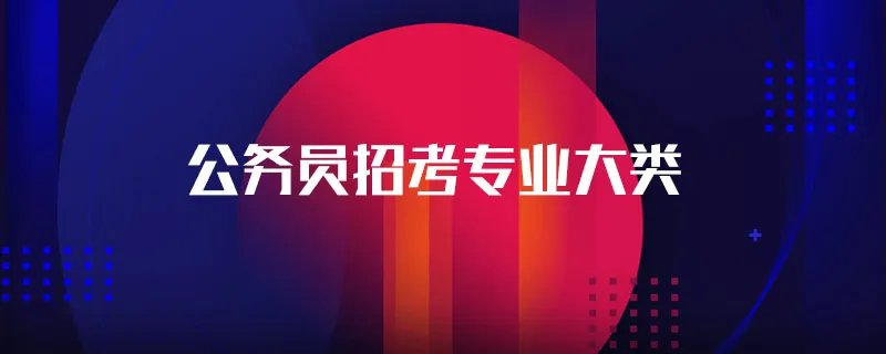 公务员招考专业大类
