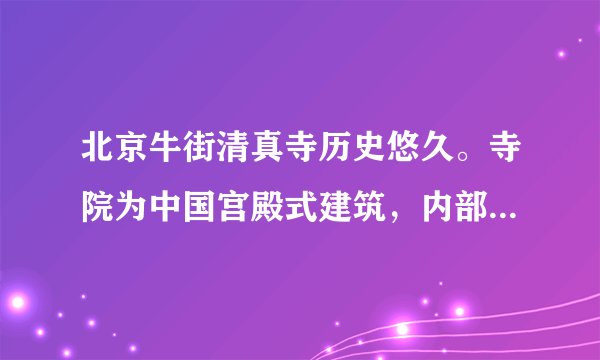 北京牛街清真寺历史悠久。寺院为中国宫殿式建筑，内部装 修结合阿拉伯式建筑风格。寺内还藏有《古兰经》阿拉伯文对照手抄本、木刻和明清香炉等珍贵文物。它是哪一宗教的圣地（　　）A佛教B基督教C天主教D伊斯兰教