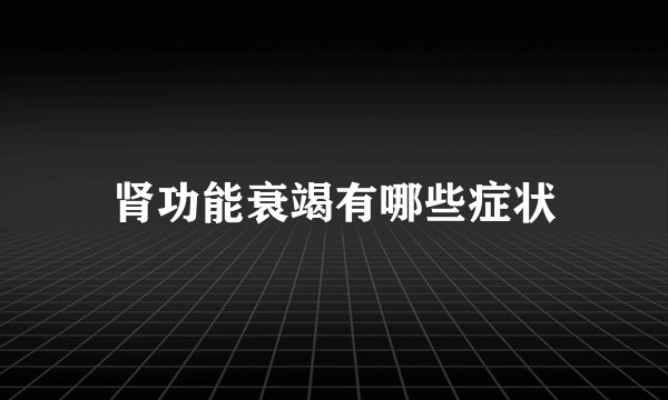 肾功能衰竭有哪些症状