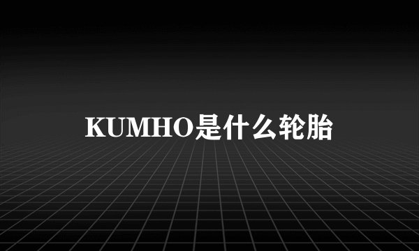 KUMHO是什么轮胎