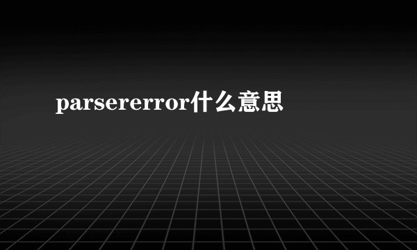 parsererror什么意思