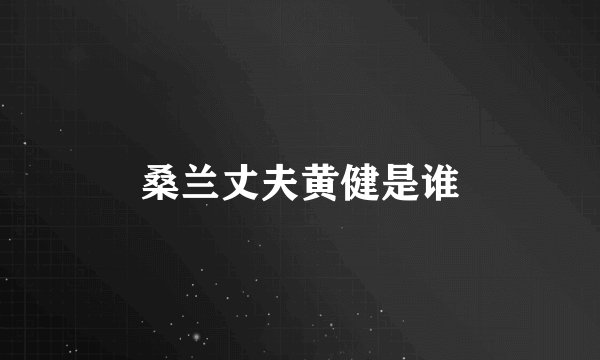 桑兰丈夫黄健是谁