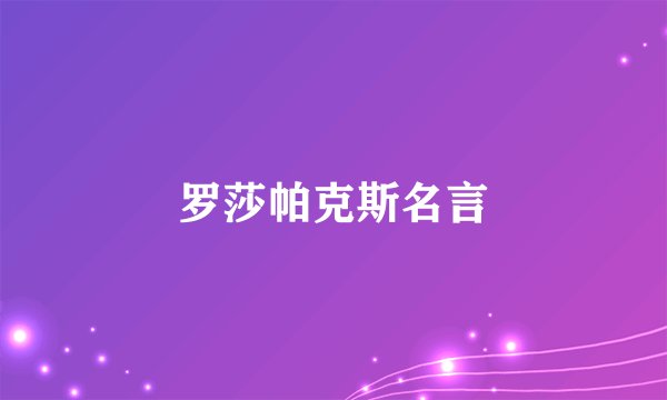 罗莎帕克斯名言