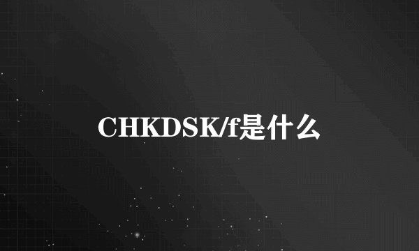 CHKDSK/f是什么