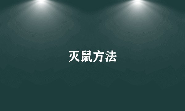 灭鼠方法
