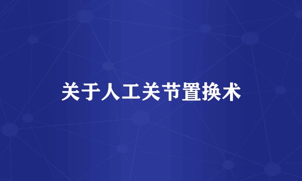 关于人工关节置换术