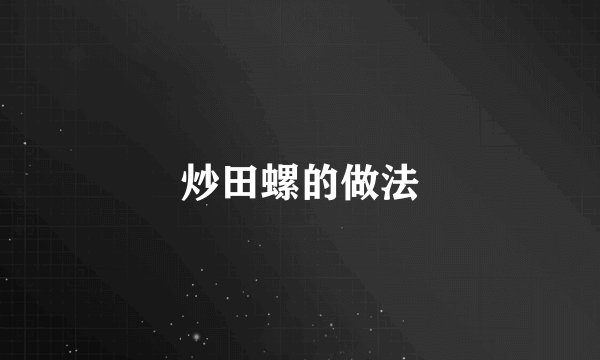 炒田螺的做法