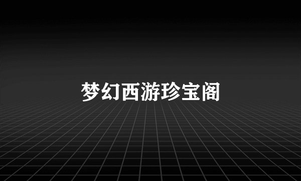 梦幻西游珍宝阁