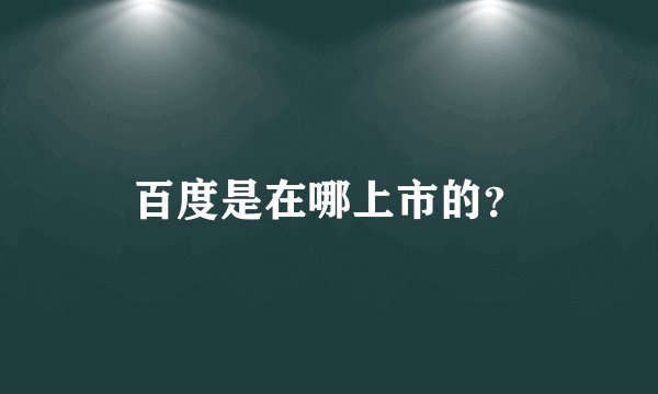 百度是在哪上市的？
