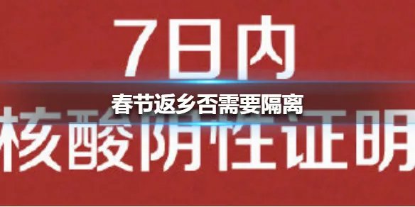 春节返乡是否需要隔离 春节返乡是否需要隔离介绍
