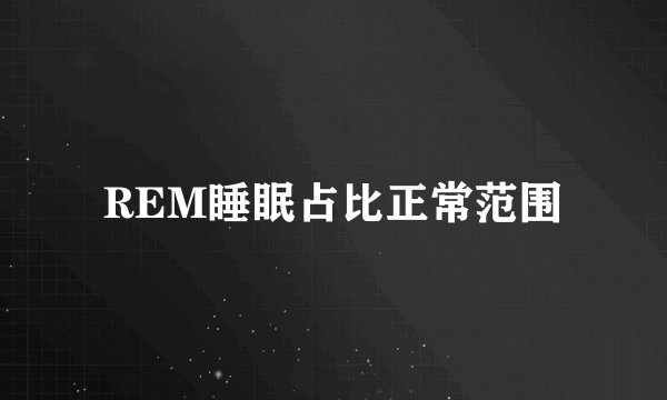 REM睡眠占比正常范围