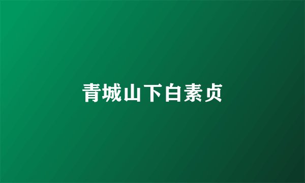 青城山下白素贞