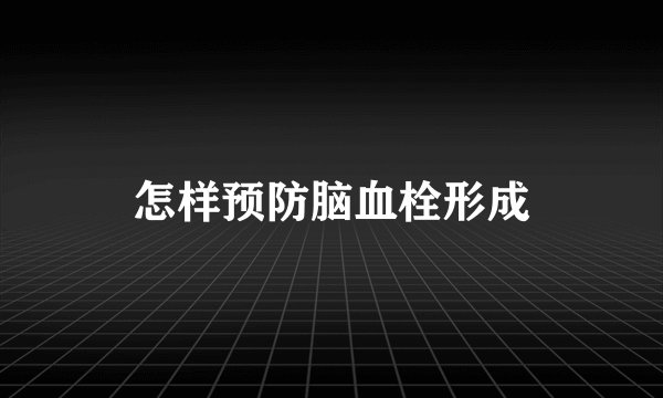 怎样预防脑血栓形成