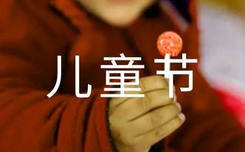 六一儿童节祝福语句