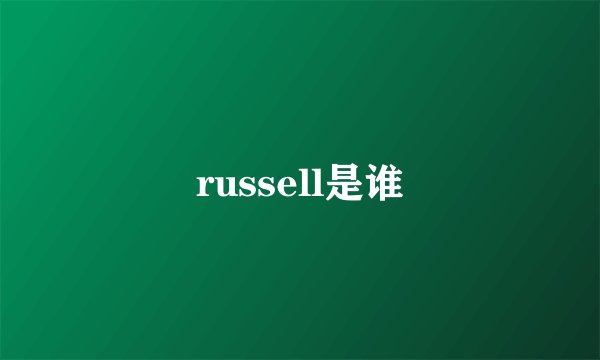 russell是谁