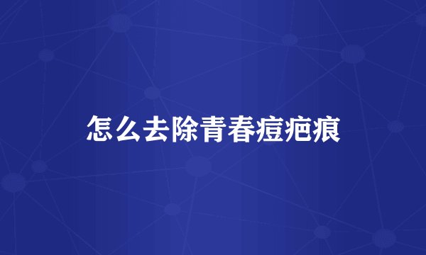 怎么去除青春痘疤痕
