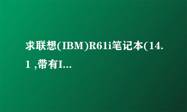 求联想(IBM)R61i笔记本(14.1 ,带有IEEE1394)BIOS官方升级程序!_百度...