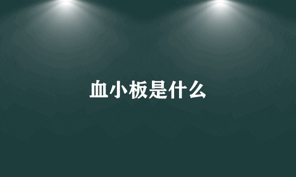 血小板是什么