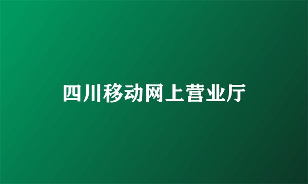 四川移动网上营业厅