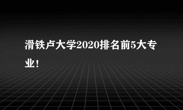 滑铁卢大学2020排名前5大专业！